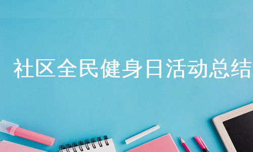 社区全民健身日活动总结