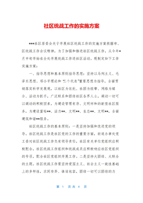 社区统战工作的实施方案