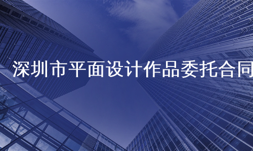 深圳市平面设计作品委托合同