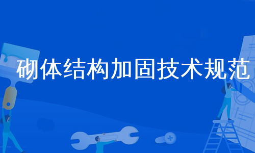 砌体结构加固技术规范