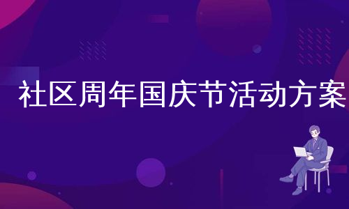 社区周年国庆节活动方案