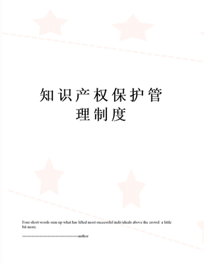 知识产权保护管理制度