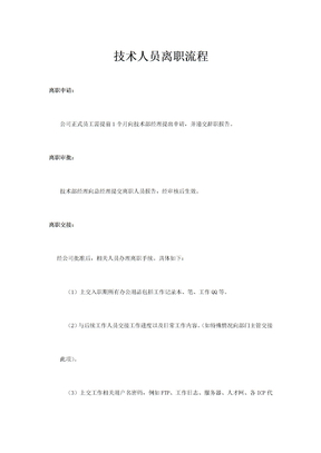 技术部人员离职制度
