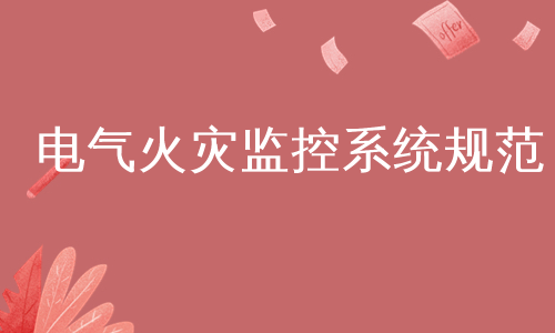 电气火灾监控系统规范