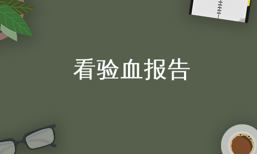 看验血报告