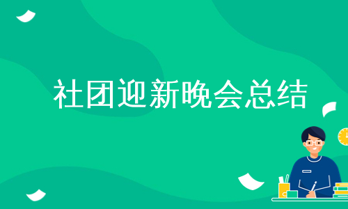 社团迎新晚会总结