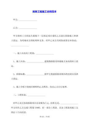拆除工程施工合同范本