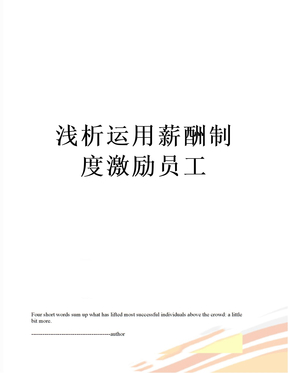 浅析运用薪酬制度激励员工