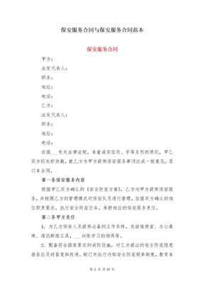 保安服务合同与保安服务合同范本