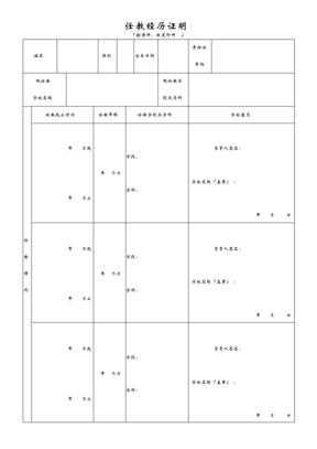 任教经历证明