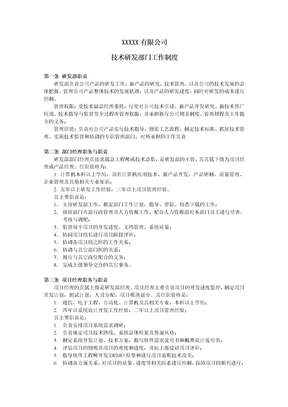 技术研发部工作制度