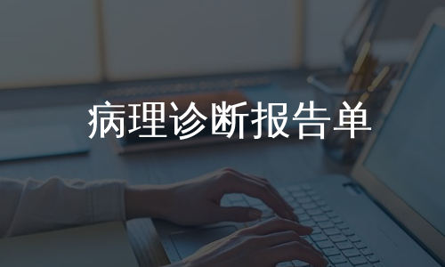 病理诊断报告单