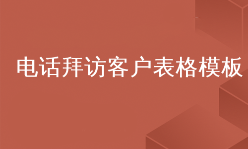 电话拜访客户表格模板