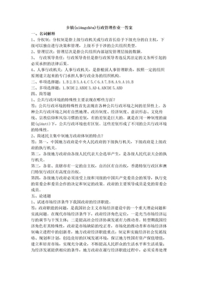 乡镇行政管理作业一答案