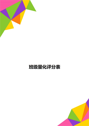 班级量化评分表
