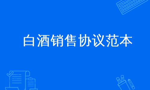 白酒销售协议范本