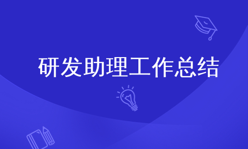 研发助理工作总结