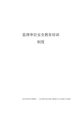 监理单位安全教育培训制度