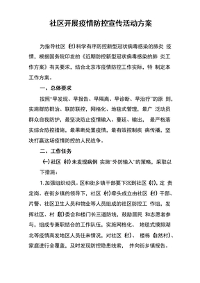 社区开展疫情防控宣传活动方案