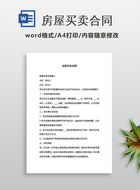 房屋买卖合同