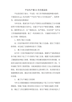 安全生产部12月月度总结