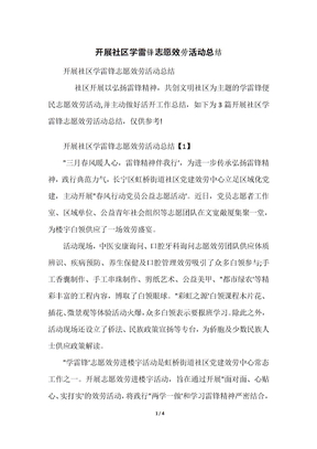 开展社区学雷锋志愿服务活动总结