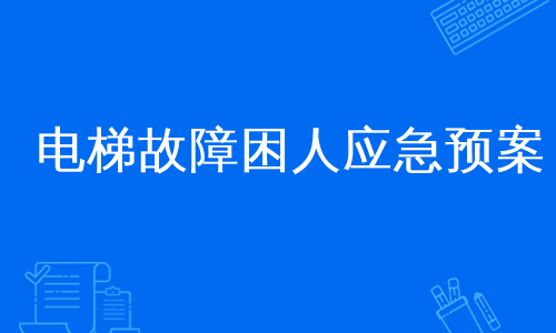 电梯故障困人应急预案