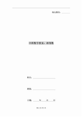 中班数学教案：相邻数