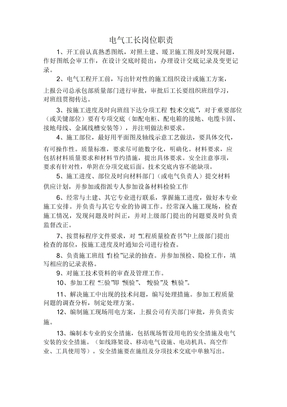 电气工长岗位职责