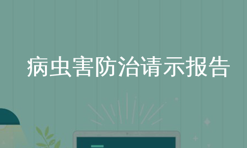 病虫害防治请示报告