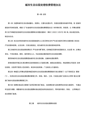 城市生活垃圾处理收费管理办法
