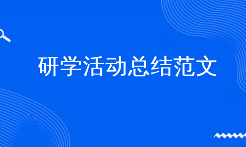 研学活动总结范文