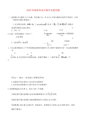 2020年湖南省高中数学竞赛试题