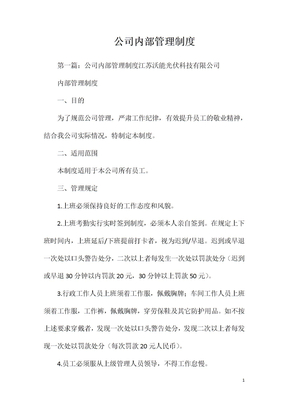 公司内部管理制度