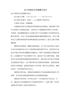 电子类的社会实践报告范文