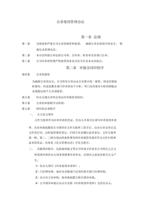 公章使用管理办法