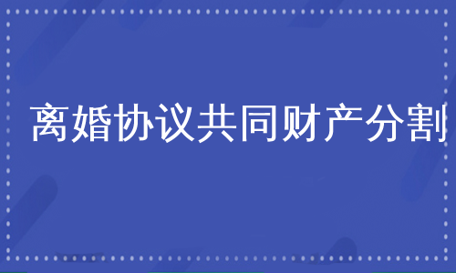 离婚协议共同财产分割