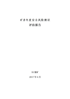 矿井年度安全风险辨识评估报告