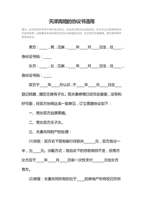 天津离婚的协议书通用