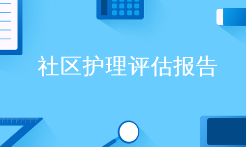 社区护理评估报告