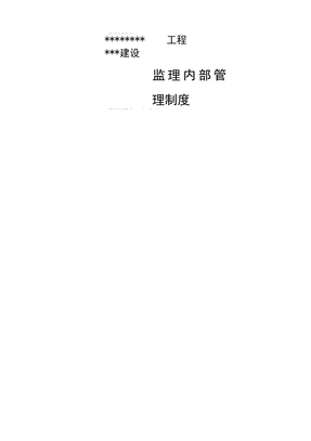 监理部管理制度