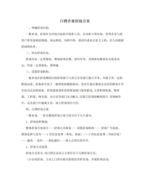 白酒企业招商方案