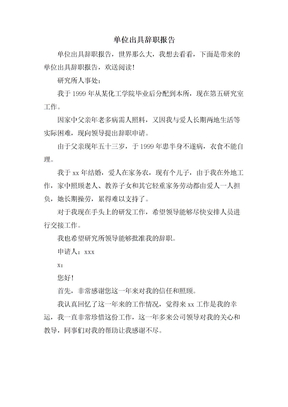 单位出具辞职报告
