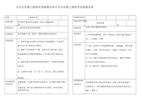 小学科学五年级上册实验报告单