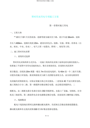 临时用水用电专项施工方案