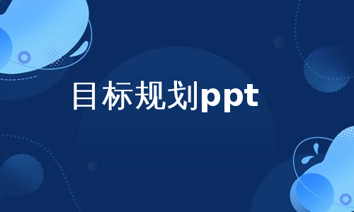 目标规划ppt