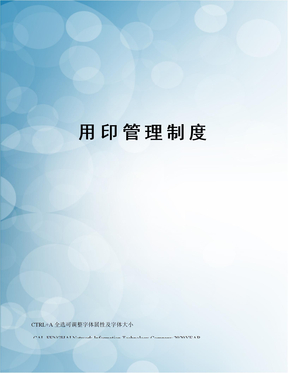 用印管理制度