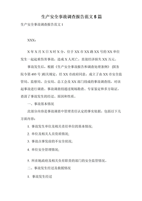 生产安全事故调查报告范文5篇