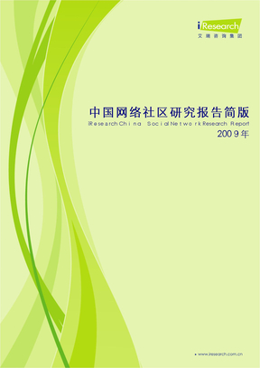 自-2009年中国网络社区研究报告简版 