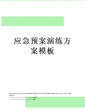 应急预案演练方案模板